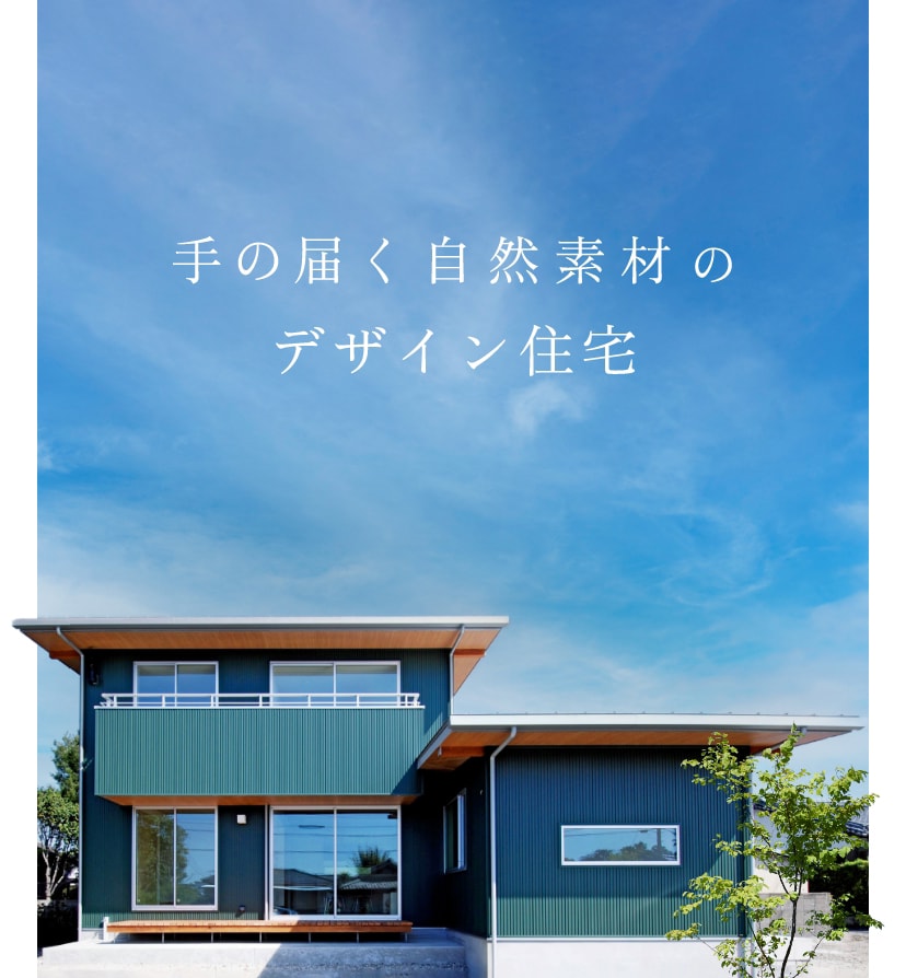 手の届く自然素材のデザイン住宅