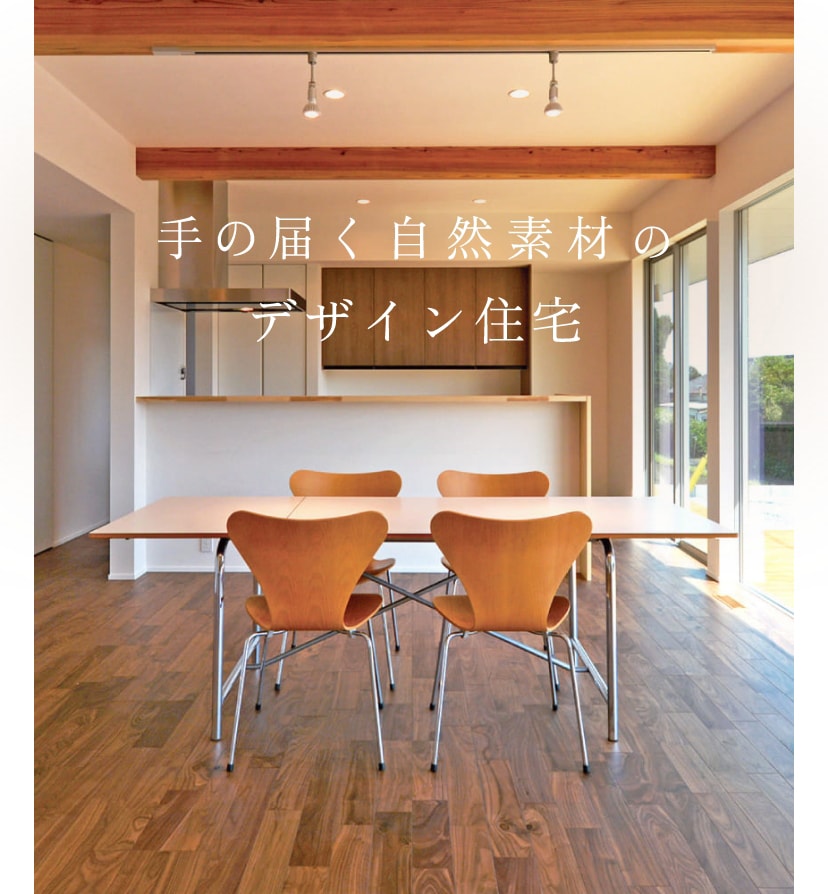 手の届く自然素材のデザイン住宅