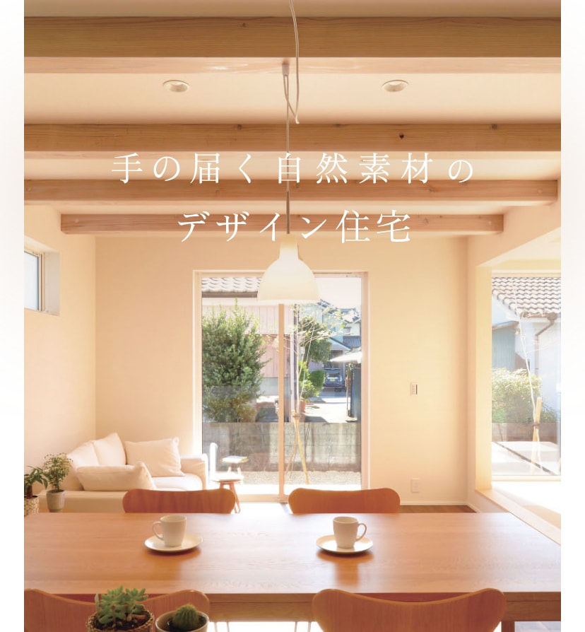 手の届く自然素材のデザイン住宅