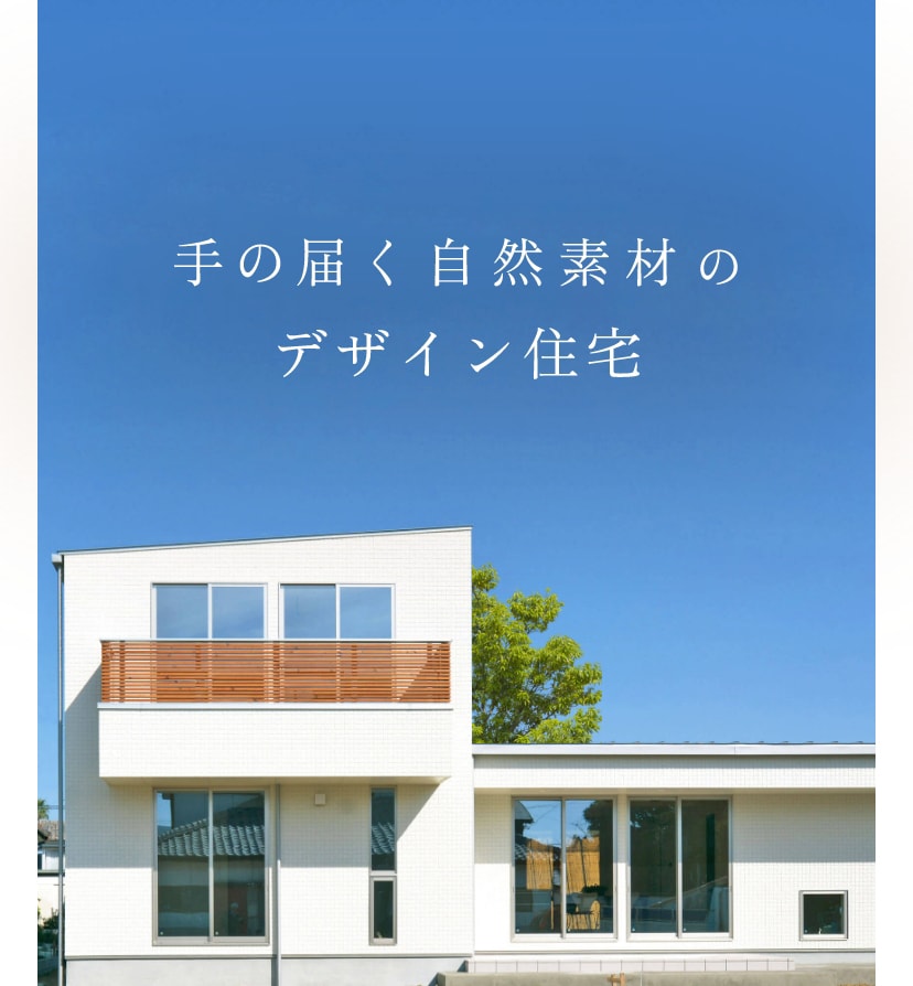 手の届く自然素材のデザイン住宅